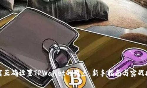 如何正确设置TPWallet的滑点：新手指南与实战技巧