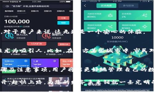   TPWallet提现指南：安全便捷的提现途径与注意事项 / 
 guanjianci TPWallet, 提现, 加密货币, 钱包安全 /guanjianci 

什么是TPWallet？
TPWallet是一款广受欢迎的加密货币钱包，用户可以在这里安全地存储、管理和交易各种数字资产。它不仅具有便捷的操作界面，还支持多种币种，与大多数主流交易所兼容。申请TPWallet的用户多种多样，从初学者到经验丰富的交易员，皆可在此找到理想的操作空间。

为何提现重要？
如同“一日之计在于晨”，虚拟资产的管理也需从周全考虑开始。当我们成功交易后，提现成为确保利润的重要一步。提现不仅可以将资金转为可用的法币，还能帮助用户合理规划个人财富，避免因市场波动带来的风险。因此，了解TPWallet的提现方式显得尤为重要。

TPWallet的提现方式
TPWallet提供多种提现方式，方便用户根据自己的需求进行选择。主要的提现方式包括：
ul
    listrong法币提现：/strong将加密货币转换为法定货币，如美元、人民币等。此方式通常需要绑定相应的银行账户。/li
    listrong转账至其他钱包：/strong若用户希望继续持有数字资产，可以选择将其转账到其他钱包地址，保持资产的流动性。/li
    listrong现金提取：/strong部分地区支持直接的现金提取，用户可以选择在指定的提取点进行操作，快速简单。/li
/ul

如何进行提现操作？
提现的操作流程比较简单，具体步骤如下：
ol
    li登录TPWallet账号，并进入主界面。/li
    li在导航栏中找到“提现”选项，点击进入提现页面。/li
    li选择提现方式（法币提现、转账等），输入提现金额和相关信息。/li
    li确认提现信息无误后，提交申请。需注意的是，某些提取方式可能会显示手续费，请提前了解。/li
    li等待审核，通常提现申请会在几个工作日内处理完毕。审核通过后，资金将被划入指定账户或钱包。/li
/ol

提现时的注意事项
尽管TPWallet的提现过程相对简单，但在操作过程中仍需注意以下几点：
ul
    listrong手续费：/strong不同的提现方式会收取不同的手续费，用户需提前了解并选择最适合自己的方式。/li
    listrong提款限制：/strong有些账户初次提现可能会受到一定的限制，建议在提现前咨询相关服务。/li
    listrong确保信息准确：/strong如同“磨刀不误砍柴工”，在提现前确保输入的信息无误，避免因信息错误导致的资金损失。/li
/ul

显著优势—安全性与便捷性
TPWallet在用户提现安全性方面做得相当到位。平台采用多重验证措施，确保用户的每一次提款都安全无忧，例如使用双重身份验证、交易密码等。对于用户来说，这无疑是一个安心的体验。

本地文化与加密货币结合
谈到提现，不得不提到我们地区特有的经济活动习惯。在某些地方，人们习惯于直接转账或现金交易，以避免麻烦，因此TPWallet在这方面的灵活性尤为吸引人。比如，在南方某些城市中，市民对于电子钱包的接受度高得惊人，几乎人人都有属于自己的数字钱包。“财源广进”不仅仅是一句口号，更是每位用户希望在数字经济中获利的追求。

总结
无论是初涉加密货币的新手，还是已经在市场中打拼的老手，TPWallet的提现功能都为用户提供了安全、便捷的解决方案。通过了解提现的操作步骤及注意事项，用户将能更好地管理自己的数字资产，将金融自由握在手中。正如“无风不起浪”，在这个瞬息万变的数字时代，掌握正确的提现技巧无疑将是您迈向成功的第一步。 

总而言之，TPWallet不仅让用户体验到了数字货币的交易乐趣，更在提现环节做足了功夫，务求为用户提供最优质的服务。未来的数字经济正在展开，赶快上路，为您的财务未来铺就一条光明的道路吧！
