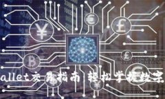 最新TPWallet交易指南：轻松掌握数字资