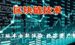 TPWallet 1.1.7版本全新体验：数字资产管