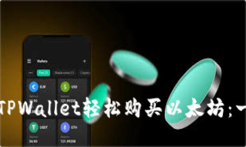 如何通过TPWallet轻松购买以太坊：一步步指南