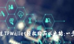 如何通过TPWallet轻松购买以太坊：一步