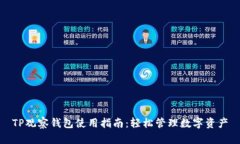 TP观察钱包使用指南：轻松管理数字资产