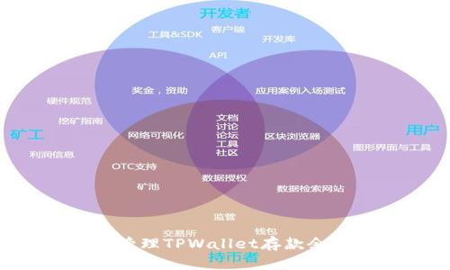 如何查询和管理TPWallet存款余额：全面指南