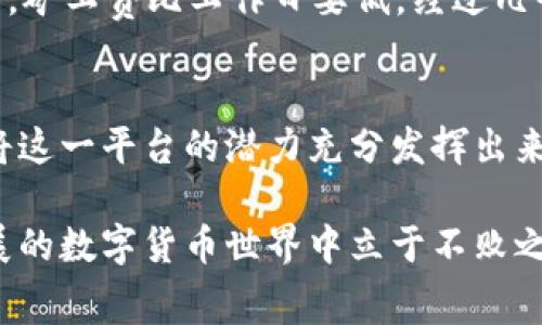   如何通过TP钱包获取矿工费收益？ /   
 guanjianci TP钱包, 矿工费, 加密货币, 被动收入 /guanjianci 

引言：探索TP钱包的潜力
在这个数字货币盛行的时代，越来越多的人开始关注如何通过加密货币赚钱。其中，TP钱包作为一种新兴的钱包工具，不仅提供安全的数字资产存储，还为用户提供了通过矿工费获取收益的机会。那么，TP钱包究竟是如何帮助用户赚取矿工费的呢？接下来，就让我们深入探讨这其中的细节与技巧。

什么是矿工费？
在深入TP钱包之前，我们首先要了解矿工费的概念。矿工费是指在区块链交易过程中，为了激励矿工处理和验证交易而支付的费用。每当你发送一笔加密货币，都会需缴纳一定的矿工费。这些费用被矿工用来支付他们维持运作的成本，且成功完成交易后会被矿工收入囊中。

TP钱包的基本功能
TP钱包是一款多功能的区块链数字钱包，用户可以在其中存储、交易和管理多种加密资产。除了基础的钱包功能，TP还支持多种链上的交易和DApp的访问。用户在使用过程中，可以通过参与交易获得矿工费的收益。

矿工费的收益来源
当你在TP钱包中进行交易，尤其是进行链上操作时，矿工费是不可避免的。但你可能不知道的是，这些费用有时也是用户收益的一部分。矿工费收益来源主要有以下几个途径：
ul
    li通过交易获取收益：如果你参与了交易，并根据当前网络的交易量设定了适当的矿工费用，成功完成交易后，所支付的矿工费会被矿工收入。同时，用户通过市场波动，有机会获得额外利润。/li
    li参与挖矿项目：在某些情况下，用户还可以直接参与TP钱包中的挖矿项目，借此获取代币及相应的矿工费奖励。/li
/ul

如何设置矿工费以赚取收益
为了最大化矿工费收益，用户需要懂得如何矿工费的设置。以下是一些实用的技巧：
ul
    li监测网络状态：在高峰时段，网络交易频繁，矿工费通常会飙升。建议在网络较为冷静时（比如午夜或周末），发送交易以节省成本。/li
    li使用合适的矿工费设置：很多加密钱包会在你发送交易时自动推荐矿工费。建议根据实际需求和时间紧迫度调整费用。/li
    li关注平台信息：定期查看TP钱包的社区和开发动态，了解最新的矿工费政策和调整规范，以便及时自己的设置。/li
/ul

地域因素对矿工费的影响
在考虑如何利用TP钱包赚取矿工费时，地域因素也是一个不可忽视的因素。在某些地区，使用数字货币的用户较多，导致矿工费上涨；而在用户较少的地区，竞争相对小，矿工费也较低。在此，我们采用一句传统谚语：“人多力量大”，说明人流密集的地方，大家的行为会共同影响到市场情况。

典型案例：用户的实际经验
在不同区域和情况下，用户的策略和经验也各不相同。比如，有一位来自东南沿海的小伙伴，他常常选择在周末进行交易，因为周末消费者较少，矿工费比工作日要低。经过几个月的尝试，他的收益显著提升，并开始探索更高级的交易技巧，甚至上线自己的一套交易策略。

总结：把握TP钱包的潜力
TP钱包不仅是存储和管理数字资产的工具，还是一种可以帮助用户赚取矿工费的方式。用户通过合理的矿工费设置和智能的交易策略，可以将这一平台的潜力充分发挥出来。正如中国的一句老话所言：“一日之计在于晨”，抓住机会，从小收益开始，逐渐探索更深层次的赚钱奥秘，将是每一位TP钱包用户的未来追求。

通过本文的探讨，相信你对如何在TP钱包中赚钱矿工费有了更深入的了解。无论你是新手还是老手，掌握这些技能都有助于你在这个快速发展的数字货币世界中立于不败之地。希望你能在这个领域收获成功，创造出属于自己的财富故事。