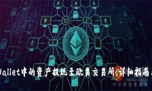 如何将TPWallet中的资产提现至欧易交易所：详细指南与实用技巧