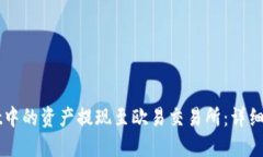 如何将TPWallet中的资产提现至欧易交易所：详细指