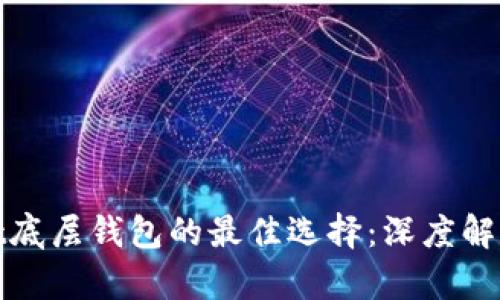 tpwallet底层钱包的最佳选择：深度解析与推荐