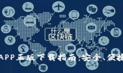 tpwallet官网版APP正版下载指南：安全、便捷的数字