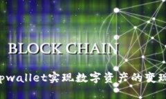如何通过tpwallet实现数字资产的变现：