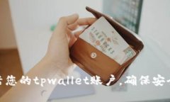 如何激活您的tpwallet账户，确保安全与便捷