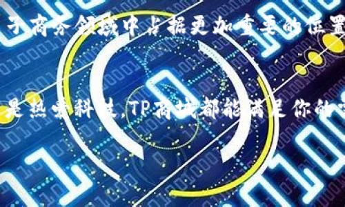 探索TP商城官网：一站式购物新体验，发现你的理想产品/

TP商城, 在线购物, 电子商务, 产品评测/guanjianci

1. TP商城官网简介
TP商城官网是一个集线上购物、产品评测和用户交流的平台。作为一家新兴的电子商务网站，TP商城致力于为用户提供高品质的商品及便捷的购物体验。在这个信息化快速发展的时代，TP商城以其独特的用户界面和丰富的商品选择，成为了众多消费者的首选。

2. TP商城的特色
TP商城官网不仅提供了海量的商品选择，还在用户体验上做出了很多。例如，网站首页的设计充分考虑了消费者的使用习惯，简单明了，方便用户快速找到自己想要的商品。就像俗话说的，“一日之计在于晨”，购物如果能在清晨的第一缕阳光下开始，那就格外愉快。

3. 商品分类与选择
在TP商城官网上，商品被细致入微地分类，涵盖了电子产品、家居用品、服饰鞋帽等多个领域。用户可以在每个分类下面找到自己需要的产品。例如，电子产品区不仅有手机、平板等通讯设备，还有各类配件和智能家居产品，真可谓是应有尽有。“三百六十行，行行出状元”，这里的产品琳琅满目，总能找到符合你需求的商品。

4. 优质的客户服务
TP商城不仅关注商品本身，也非常重视用户的购物体验。其客户服务团队以快速、专业著称。无论是售前咨询还是售后服务，用户都能得到及时的响应。“不怕一万，只怕万一”，TP商城希望通过优质的服务来消除用户对在线购物的后顾之忧。

5. 安全的付款系统
在TP商城官网上购物，有效的支付系统让用户可以放心购买。通过各种支付方式，包括信用卡、电子钱包等，用户可以选择最方便的付款手段。此外，TP商城非常注重用户的隐私和安全，严防欺诈行为发生，让每一笔交易都能够在阳光下进行。

6. 用户评价与社区互动
TP商城官网还提供了用户评价功能，鼓励消费者分享他们的购买体验。这不仅帮助后来的用户做出更好的选择，也形成了一个活跃的消费社区。“好的开始是成功的一半”，真实的用户评价无疑是推动社区活跃的关键。在这里，用户之间的交流更加真实、生动。

7. 适合各类人群的购物体验
TP商城官网的产品覆盖人群广泛，从青年学生到中老年人，都能在这里找到合适的商品。对于年轻消费者而言，潮流的服饰和最新的电子产品令人兴奋；而对于老年人来说，实用的家居产品和健康设备则显得尤为重要。“老当益壮，岂能空谈”，不同的人群在这里都能找到适合自己的选择。

8. 种类丰富的优惠活动
TP商城官网还经常推出各类优惠活动，如限时折扣、满减促销等。值得注意的是，注册会员后还有更多专属优惠。正如“得陇望蜀”，消费者在享受折扣的同时也能体验到一个更丰富的购物乐趣。

9. 购物指南与技巧
为了让用户能够更有效地使用TP商城官网，平台提供了详尽的购物指南。这些指南包括如何选购商品、如何提交评价、如何参与促销活动等。“师傅领进门，修行在本人”，在这个信息丰富的时代，购物技巧能够使消费者更轻松地找到满意的产品。

10. 未来展望
在未来，TP商城官网计划继续增强用户体验，拓展商品种类，提升服务质量。凭借对市场的敏锐洞察和对用户需求的深刻理解，TP商城有望在电子商务领域中占据更加重要的位置。“路漫漫其修远兮，吾将上下而求索”，TP商城将不断努力，为用户带来更优质的购物体验。

总结
TP商城官网以其独特的购物体验、丰富的商品选择和优质的客户服务，正在逐渐进入越来越多的消费者视野。无论你是追求时尚、注重实用，还是热爱科技，TP商城都能满足你的需求。正如“水滴石穿”，一次又一次的良好购物体验，将会让更多消费者成为TP商城的忠实用户。 

最终，希望每位用户能够在TP商城官网上找到心仪的产品，让生活更加丰富多彩。