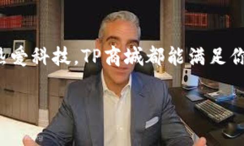探索TP商城官网：一站式购物新体验，发现你的理想产品/

TP商城, 在线购物, 电子商务, 产品评测/guanjianci

1. TP商城官网简介
TP商城官网是一个集线上购物、产品评测和用户交流的平台。作为一家新兴的电子商务网站，TP商城致力于为用户提供高品质的商品及便捷的购物体验。在这个信息化快速发展的时代，TP商城以其独特的用户界面和丰富的商品选择，成为了众多消费者的首选。

2. TP商城的特色
TP商城官网不仅提供了海量的商品选择，还在用户体验上做出了很多。例如，网站首页的设计充分考虑了消费者的使用习惯，简单明了，方便用户快速找到自己想要的商品。就像俗话说的，“一日之计在于晨”，购物如果能在清晨的第一缕阳光下开始，那就格外愉快。

3. 商品分类与选择
在TP商城官网上，商品被细致入微地分类，涵盖了电子产品、家居用品、服饰鞋帽等多个领域。用户可以在每个分类下面找到自己需要的产品。例如，电子产品区不仅有手机、平板等通讯设备，还有各类配件和智能家居产品，真可谓是应有尽有。“三百六十行，行行出状元”，这里的产品琳琅满目，总能找到符合你需求的商品。

4. 优质的客户服务
TP商城不仅关注商品本身，也非常重视用户的购物体验。其客户服务团队以快速、专业著称。无论是售前咨询还是售后服务，用户都能得到及时的响应。“不怕一万，只怕万一”，TP商城希望通过优质的服务来消除用户对在线购物的后顾之忧。

5. 安全的付款系统
在TP商城官网上购物，有效的支付系统让用户可以放心购买。通过各种支付方式，包括信用卡、电子钱包等，用户可以选择最方便的付款手段。此外，TP商城非常注重用户的隐私和安全，严防欺诈行为发生，让每一笔交易都能够在阳光下进行。

6. 用户评价与社区互动
TP商城官网还提供了用户评价功能，鼓励消费者分享他们的购买体验。这不仅帮助后来的用户做出更好的选择，也形成了一个活跃的消费社区。“好的开始是成功的一半”，真实的用户评价无疑是推动社区活跃的关键。在这里，用户之间的交流更加真实、生动。

7. 适合各类人群的购物体验
TP商城官网的产品覆盖人群广泛，从青年学生到中老年人，都能在这里找到合适的商品。对于年轻消费者而言，潮流的服饰和最新的电子产品令人兴奋；而对于老年人来说，实用的家居产品和健康设备则显得尤为重要。“老当益壮，岂能空谈”，不同的人群在这里都能找到适合自己的选择。

8. 种类丰富的优惠活动
TP商城官网还经常推出各类优惠活动，如限时折扣、满减促销等。值得注意的是，注册会员后还有更多专属优惠。正如“得陇望蜀”，消费者在享受折扣的同时也能体验到一个更丰富的购物乐趣。

9. 购物指南与技巧
为了让用户能够更有效地使用TP商城官网，平台提供了详尽的购物指南。这些指南包括如何选购商品、如何提交评价、如何参与促销活动等。“师傅领进门，修行在本人”，在这个信息丰富的时代，购物技巧能够使消费者更轻松地找到满意的产品。

10. 未来展望
在未来，TP商城官网计划继续增强用户体验，拓展商品种类，提升服务质量。凭借对市场的敏锐洞察和对用户需求的深刻理解，TP商城有望在电子商务领域中占据更加重要的位置。“路漫漫其修远兮，吾将上下而求索”，TP商城将不断努力，为用户带来更优质的购物体验。

总结
TP商城官网以其独特的购物体验、丰富的商品选择和优质的客户服务，正在逐渐进入越来越多的消费者视野。无论你是追求时尚、注重实用，还是热爱科技，TP商城都能满足你的需求。正如“水滴石穿”，一次又一次的良好购物体验，将会让更多消费者成为TP商城的忠实用户。 

最终，希望每位用户能够在TP商城官网上找到心仪的产品，让生活更加丰富多彩。