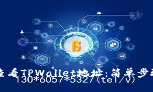 ### 如何查看TPWallet地址：简单步骤和注意事项