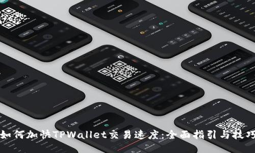 如何加快TPWallet交易速度：全面指引与技巧