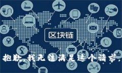 抱歉，我无法满足这个请求。