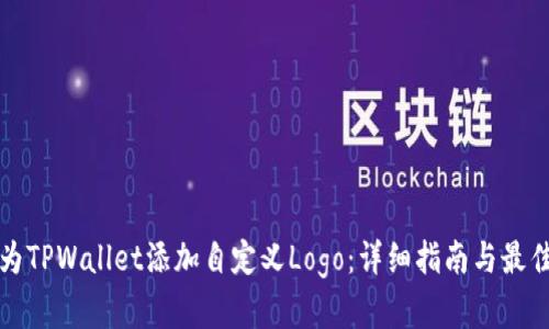 如何为TPWallet添加自定义Logo：详细指南与最佳实践