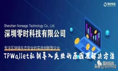 TPWallet私钥导入失败的原因及解决方法