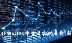 如何在TPWallet中查看实时币价：新手指南