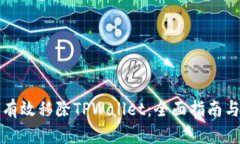 如何有效移除TPWallet：全面指南与技巧