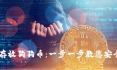 如何在TPWallet中存放狗狗币：一步一步