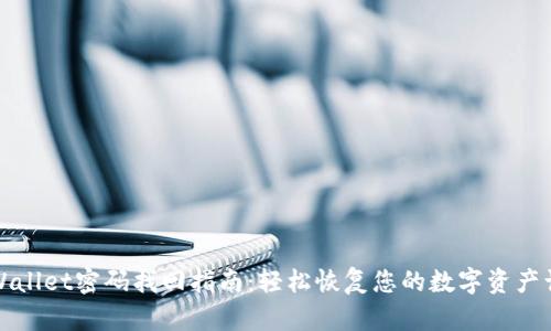 TPWallet密码找回指南：轻松恢复您的数字资产访问