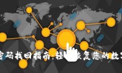 TPWallet密码找回指南：轻松恢复您的数