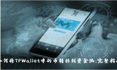 如何将TPWallet中的币转移到资金池：完整指南