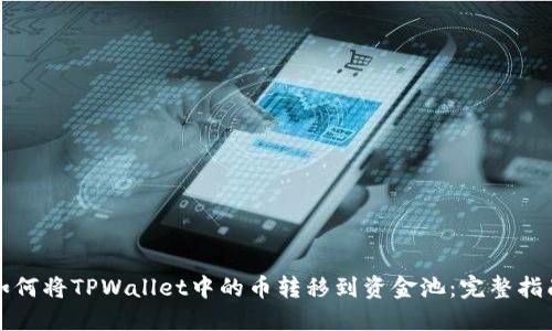 如何将TPWallet中的币转移到资金池：完整指南