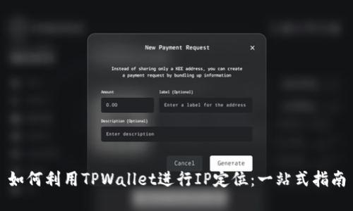 如何利用TPWallet进行IP定位：一站式指南