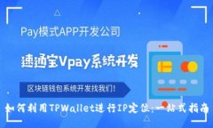 如何利用TPWallet进行IP定位：一站式指南