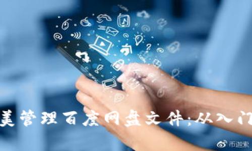 使用tpwallet完美管理百度网盘文件：从入门到精通的全攻略