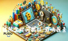 tpwallet划转所需时间揭秘：影响因素与最佳实践