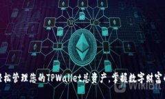 如何轻松管理您的TPWallet总资产，掌握数字财富的