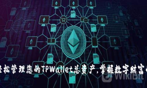 如何轻松管理您的TPWallet总资产，掌握数字财富的奥秘