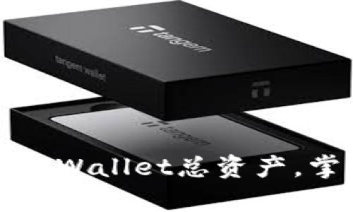 如何轻松管理您的TPWallet总资产，掌握数字财富的奥秘