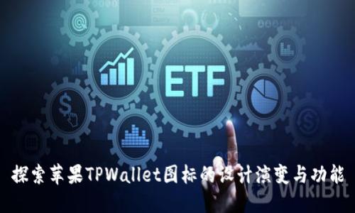 探索苹果TPWallet图标的设计演变与功能