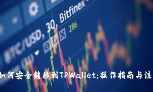 bcd币如何安全转移到TPWallet：操作指南与注意事项