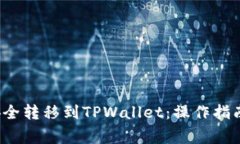 bcd币如何安全转移到TPWallet：操作指南