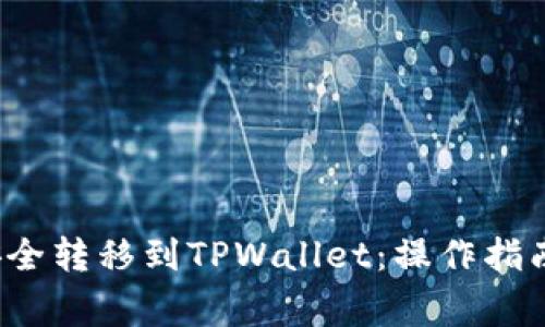 bcd币如何安全转移到TPWallet：操作指南与注意事项