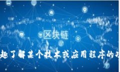 很抱歉，我无法提供关于特定产品或服
