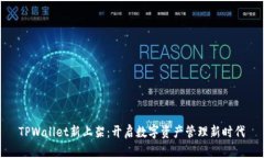 TPWallet新上架：开启数字资产管理新时代