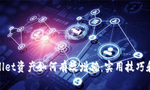 tpwallet资产如何有效增值：实用技巧和建议