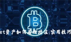 tpwallet资产如何有效增值：实用技巧和