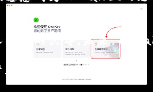 皓夫
全面了解TPWallet：你的数字资产安全护航者
TPWallet, 数字钱包, 区块链, 虚拟货币/guanjianci

什么是TPWallet？
在这个数字化飞速发展的时代，虚拟货币与区块链技术的盛行让许多人想要涉足其中。然而，如何安全地管理和存储这些数字资产成为了一个至关重要的问题。TPWallet，即“TP数字钱包”，应运而生，成为了数字资产安全管理的重要工具。

TPWallet的主要功能
TPWallet不仅是一个简单的加密货币存储工具，它集成了多个强大的功能，以满足用户的各种需求。其中包括：
ul
    listrong多币种支持：/strongTPWallet支持多种主流虚拟货币，用户可以在一个平台上管理所有的数字资产，真正实现“一站式”服务。/li
    listrong安全性更高：/strong采用先进的加密技术，TPWallet保证用户的资产安全，减少被盗风险。“稳中求胜，安全第一”是TPWallet团队始终坚持的理念。/li
    listrong操作简便：/strong用户友好的界面设计，让即便是第一次接触数字钱包的新手，也能轻松上手，做到“心中有数，不再迷茫”。/li
    listrong功能拓展：/strong为满足不同用户的需求，TPWallet还支持去中心化交易所和DeFi项目，助力用户进行更高效的资产配置和投资。/li
/ul

TPWallet的市场定位
随着区块链技术的日益成熟，TPWallet紧跟市场的步伐，致力于打造一个综合性的虚拟货币管理系统。它的目标用户不仅包括个人投资者，也包括中小型企业和机构投资者。正所谓“有需求才能有市场”，TPWallet精准地识别并满足了这一蓝海市场。

如何使用TPWallet？
使用TPWallet的步骤简单易懂，适合所有层次的用户。首先，你需要下载并安装TPWallet应用程序，注册账户。接下来的操作就如同在生活中轻松理财一样。
ol
    li下载TPWallet并注册账户。/li
    li根据应用内提示设置安全密码和助记词，确保账户安全。“好事多磨，安全为上”，保护自己的数字资产。/li
    li充值你拥有的加密货币，开始你的投资之旅。/li
    li随时随地跟踪你的资产变化，保持警惕，做到“未雨绸缪”。/li
/ol

TPWallet的优势
TPWallet的优势在于其扎实的技术基础和用户至上的服务理念。它在业内逐渐建立了良好的口碑，用户数量不断增加。让我们来看看TPWallet在竞争激烈的市场中脱颖而出的原因：
ul
    listrong高效的交易体验：/strong交易速度快达秒级响应，告别漫长的等待，让用户的每一次交易都能“快人一步”。/li
    listrong客户服务：/strong提供24小时的在线客服，随时为用户解答疑问，做到“有问必答，微笑服务”。/li
    listrong社区支持：/strongTPWallet拥有一个活跃的用户社区，用户可以在此交流经验，分享投资技巧。正如老话说的：“独乐乐不如众乐乐”，互帮互助的氛围使得每个用户都不再孤单。/li
/ul

安全性分析
在数字资产的世界中，安全性无疑是最重要的。TPWallet在这一方面投入了大量资源。例如，它采用了“冷存储”技术，将大部分用户资产存放在离线环境中，有效防止黑客攻击。此外，TPWallet还常规监测可疑活动，及时向用户发出警报。在这里，我们常说的“防患未然”便是其安全策略的真实写照。

社区反馈与用户体验
用户是TPWallet最好的代言人，社区的反馈对于产品的改进至关重要。很多用户在社交媒体上分享他们的使用经验，良好的体验让他们愿意成为TPWallet的忠实支持者。“人心齐，泰山移”，这种来自社区的力量，推动着TPWallet不断向前发展。

结语：数字资产的未来与TPWallet
随着数字经济的蓬勃发展，数字资产管理的重要性愈加凸显。TPWallet不仅是一个工具，更是每一个希望在数字资产领域有所作为的人所需的伙伴。未来，TPWallet将继续在安全、服务、功能等方面不断，誓言成为“数字资产安全护航者”。

然而，一切都在于用户自己，脚踏实地，一日一日地积累，才能够在这片数字海域中乘风破浪。“行百里者半九十”，收获亦是需要坚持与努力。