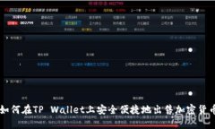 如何在TP Wallet上安全便捷地出售加密货币
