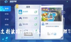 TPWallet支持波场（Tron）生态，轻松管理TRC20资产