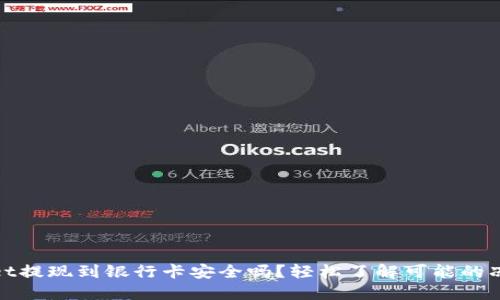 TPWallet提现到银行卡安全吗？轻松了解可能的冻结风险