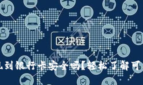 TPWallet提现到银行卡安全吗？轻松了解可能的冻结风险