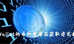 TPWallet的币种分布及获取方式揭秘